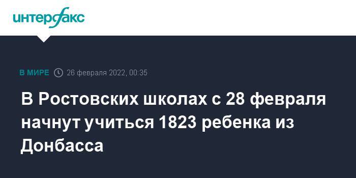 В Ростовских школах с 28 февраля начнут учиться 1823 ребенка из Донбасса