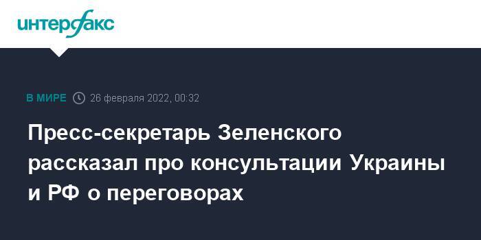 Пресс-секретарь Зеленского рассказал про консультации Украины и РФ о переговорах