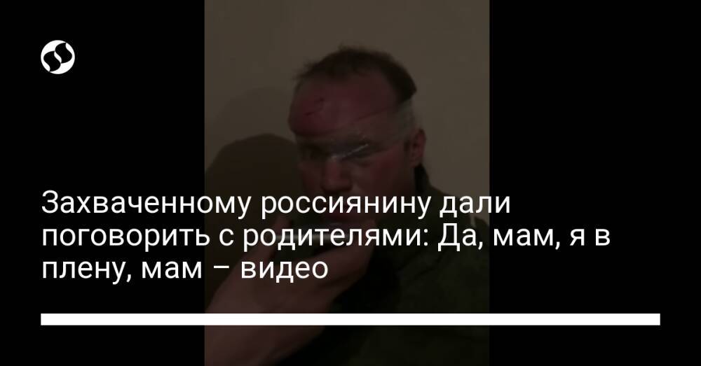 Захваченному россиянину дали поговорить с родителями: Да, мам, я в плену, мам – видео