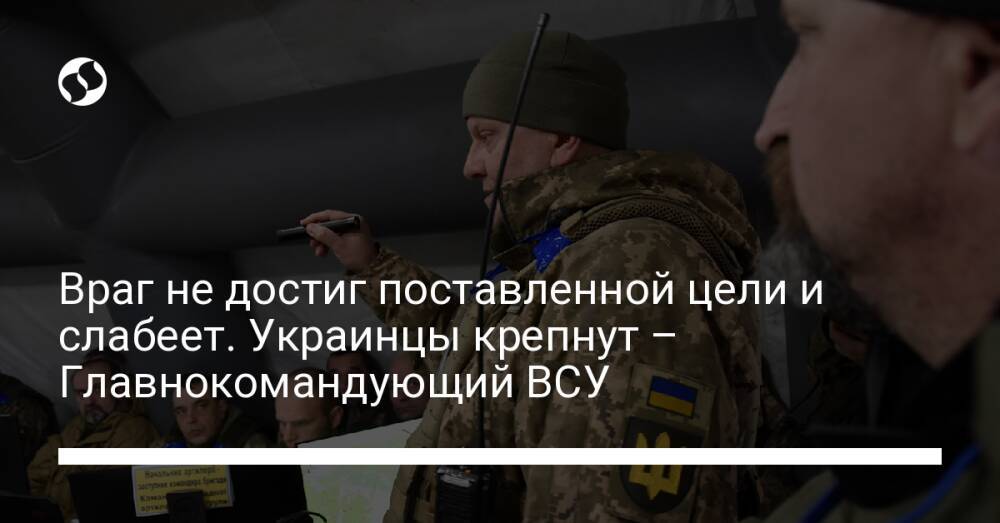Враг не достиг поставленной цели и слабеет. Украинцы крепнут – Главнокомандующий ВСУ
