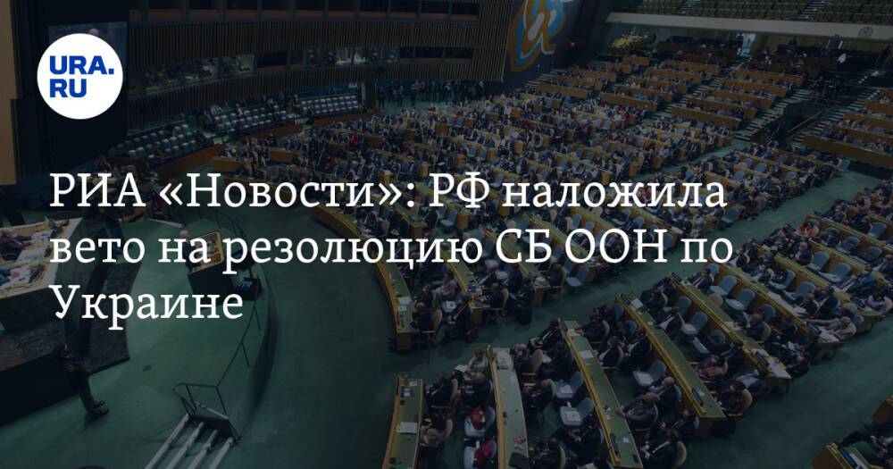 РИА «Новости»: РФ наложила вето на резолюцию СБ ООН по Украине