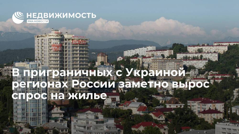 "Мир квартир": в приграничных с Украиной регионах России вырос спрос на аренду и покупку жилья