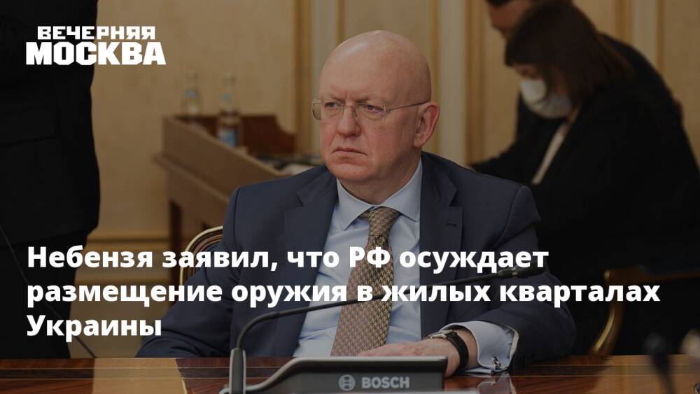 Небензя заявил, что РФ осуждает размещение оружия в жилых кварталах Украины