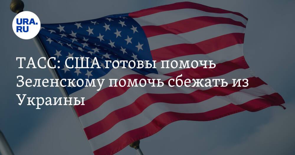 ТАСС: США готовы помочь Зеленскому помочь сбежать из Украины