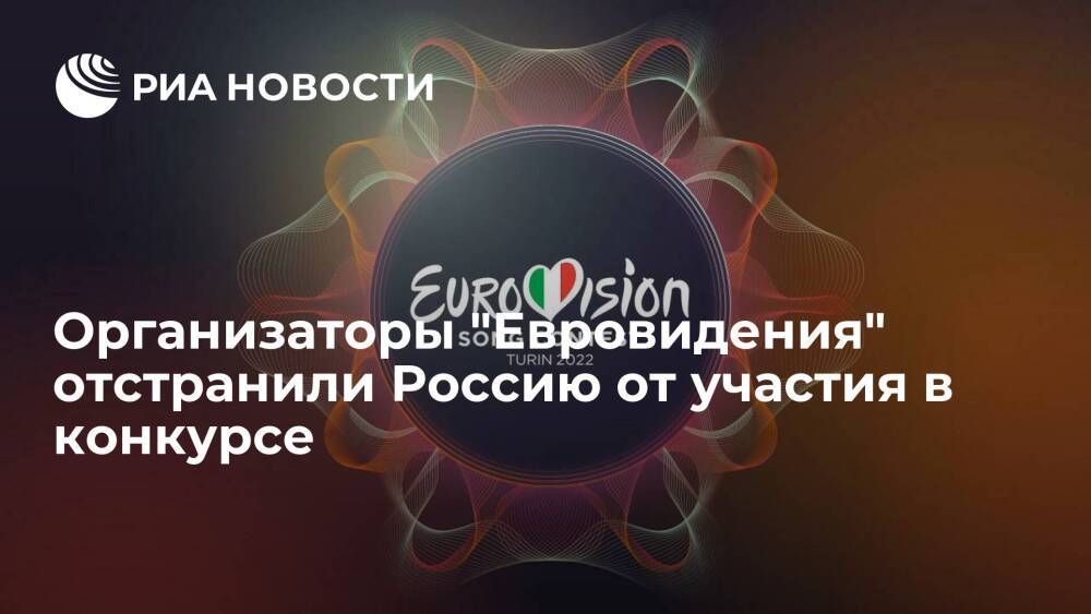 Европейский вещательный союз: Россия не сможет участвовать в "Евровидении" в 2022 году