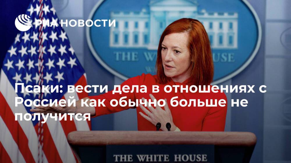 Представитель Белого дома Псаки: вести дела в отношениях с Россией как раньше не получится