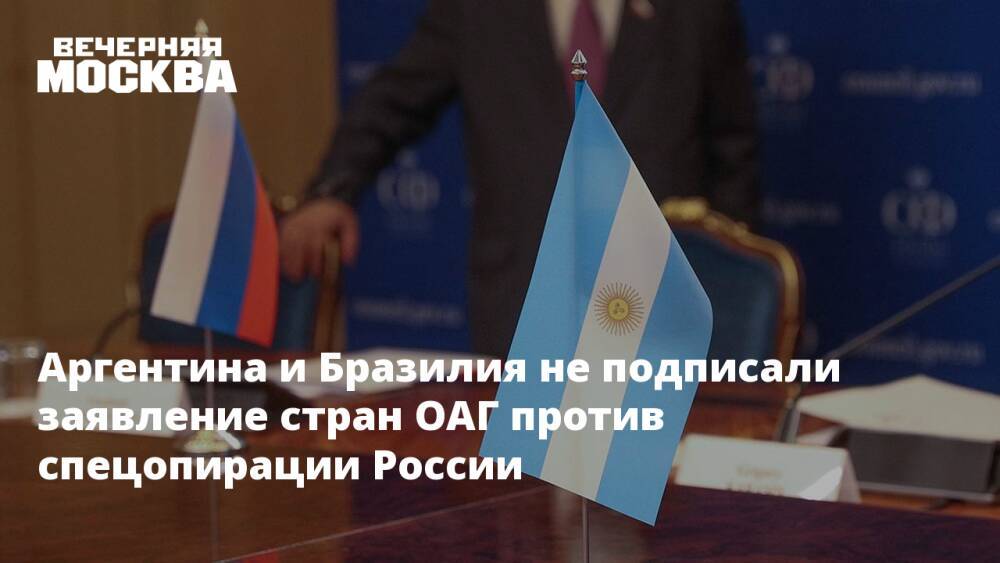 Аргентина и Бразилия не подписали заявление стран ОАГ против спецопирации России