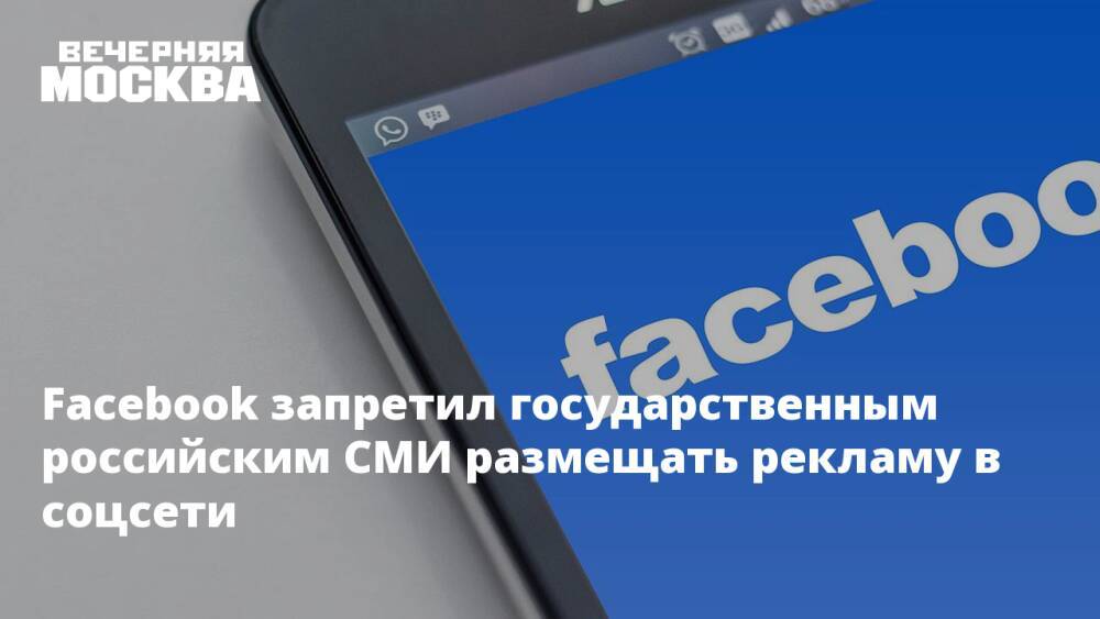 Facebook запретил государственным российским СМИ размещать рекламу в соцсети