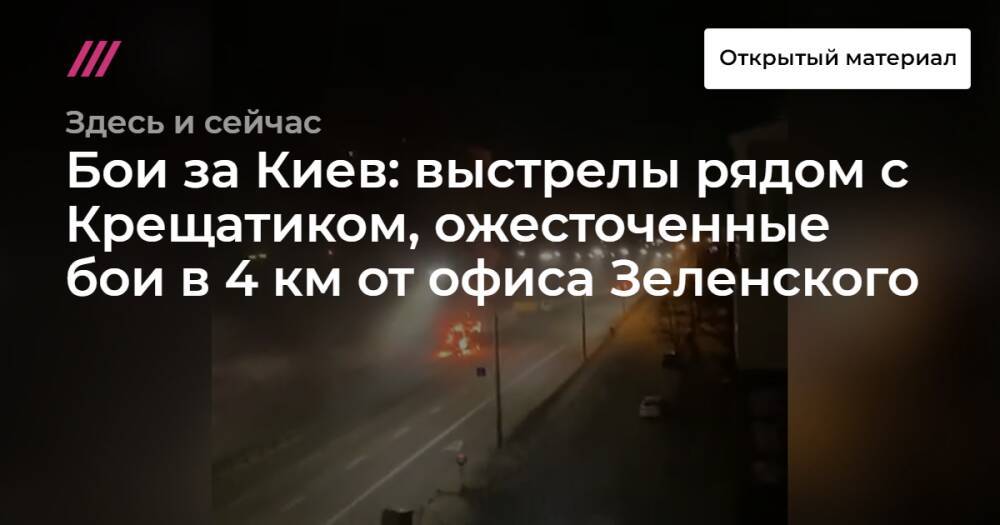 Бои за Киев: выстрелы рядом с Крещатиком, ожесточенные бои в 4 км от офиса Зеленского