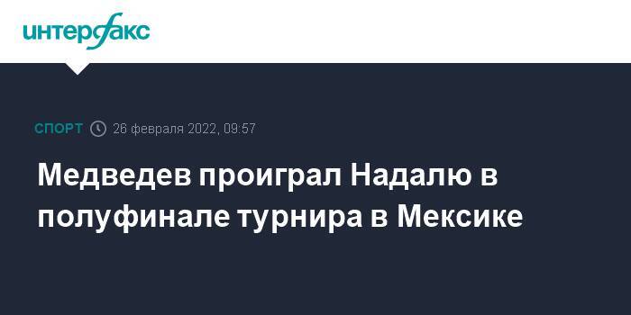 Медведев проиграл Надалю в полуфинале турнира в Мексике