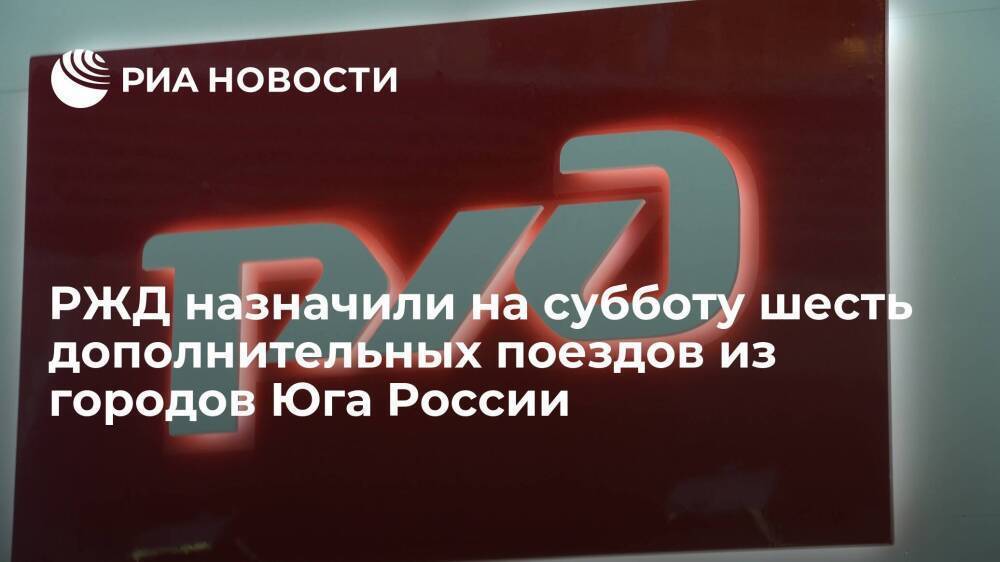 РЖД назначили на субботу шесть дополнительных поездов из городов Юга России