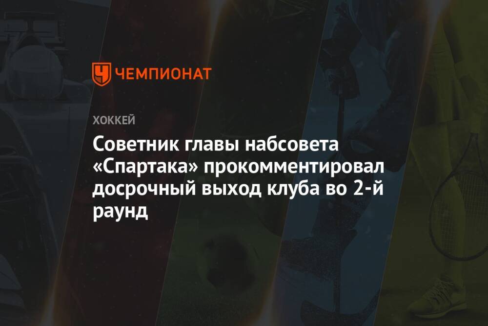 Советник главы набсовета «Спартака» прокомментировал досрочный выход клуба во 2-й раунд
