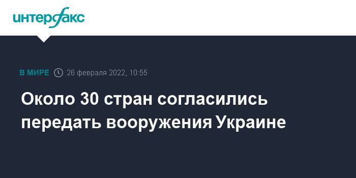 Около 30 стран согласились передать вооружения на Украину