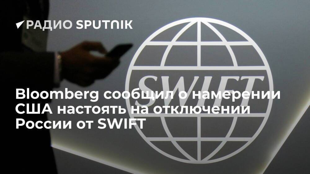 Администрация президента США Байдена "всерьез рассматривает" вопрос об отключении РФ от SWIFT