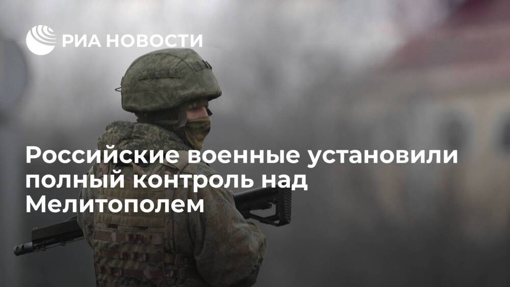 Российские Вооруженные силы установили полный контроль над Мелитополем