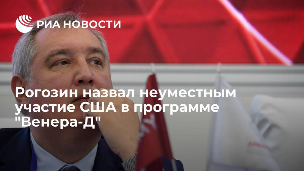 Рогозин счел неуместным участие США в проекте "Венера-Д" на фоне введения санкций