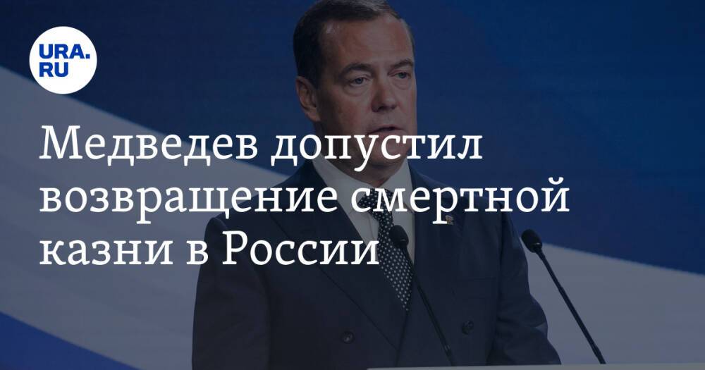 Медведев допустил возвращение смертной казни в России