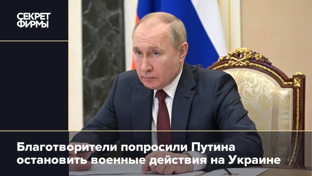 Благотворители попросили Путина остановить военные действия на Украине