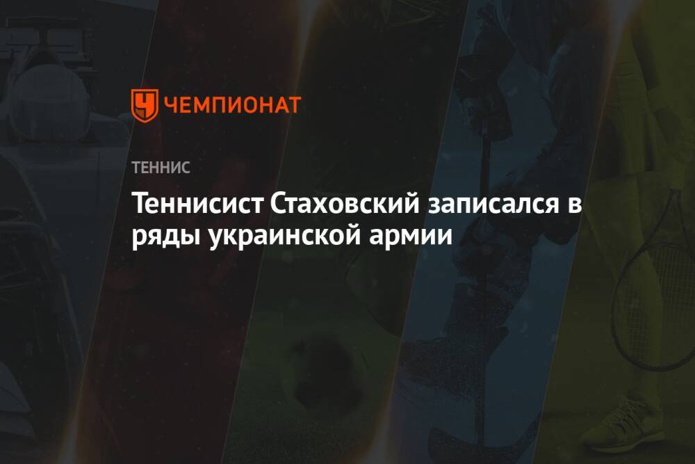 Теннисист Стаховский записался в ряды украинской армии
