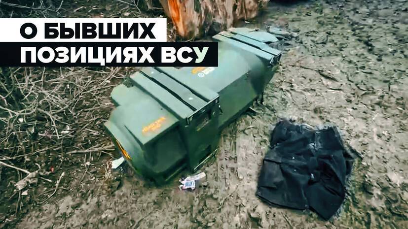 Шведская противотанковая ракета и украинский флаг: о бывших позициях ВСУ