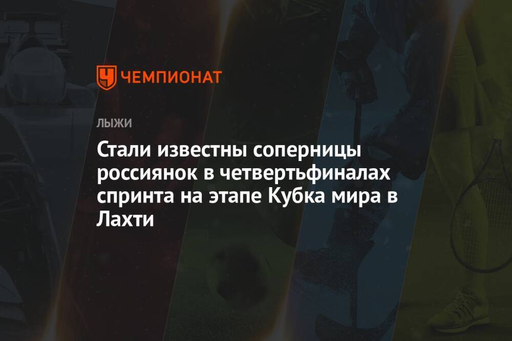 Стали известны соперницы россиянок в четвертьфиналах спринта на этапе Кубка мира в Лахти