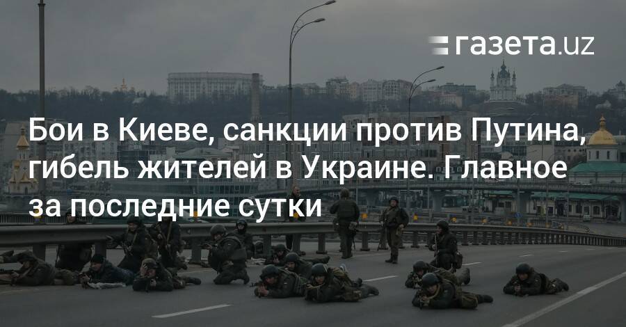 Бои в Киеве, санкции против Путина, гибель мирных жителей в Украине