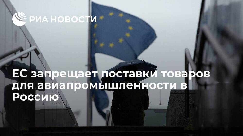 Евросоюз запрещает поставки товаров для авиационно-космической промышленности в Россию