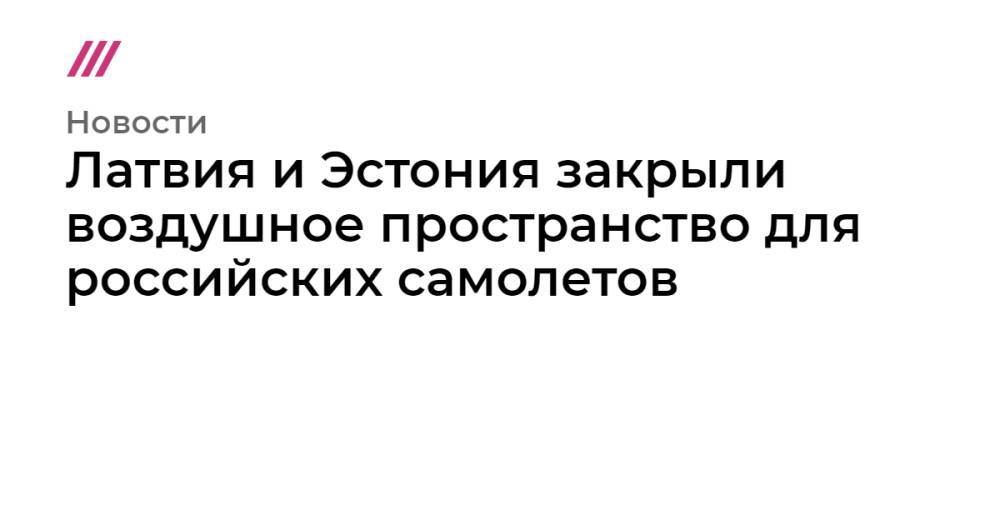 Латвия и Эстония закрыли воздушное пространство для российских самолетов