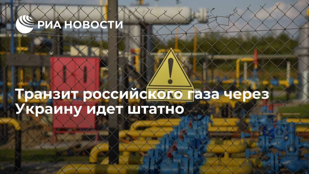 Транзит российского газа через Украину идет штатно, заявки у максимума