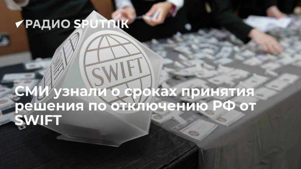 Агентство Reuters сообщило, когда может быть принято решение об отключении России от SWIFT