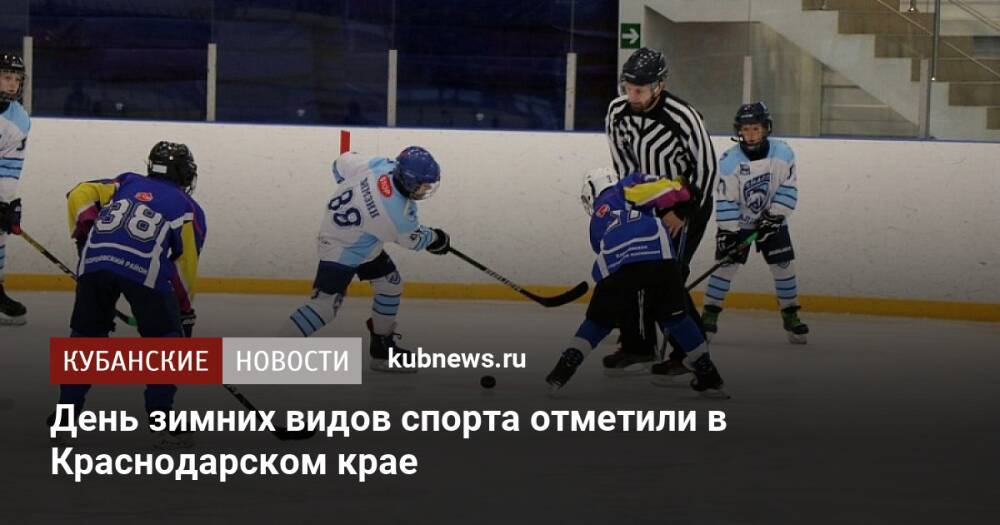 День зимних видов спорта отметили в Краснодарском крае