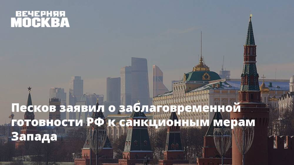 Песков заявил о заблаговременной готовности РФ к санкционным мерам Запада