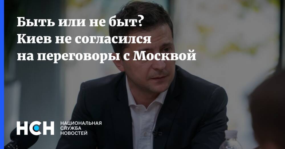 Быть или не быт? Киев не согласился на переговоры с Москвой