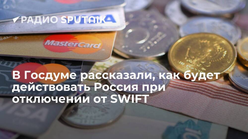 В Госдуме прокомментировали новости о вероятности отключения России от SWIFT в ближайшие дни