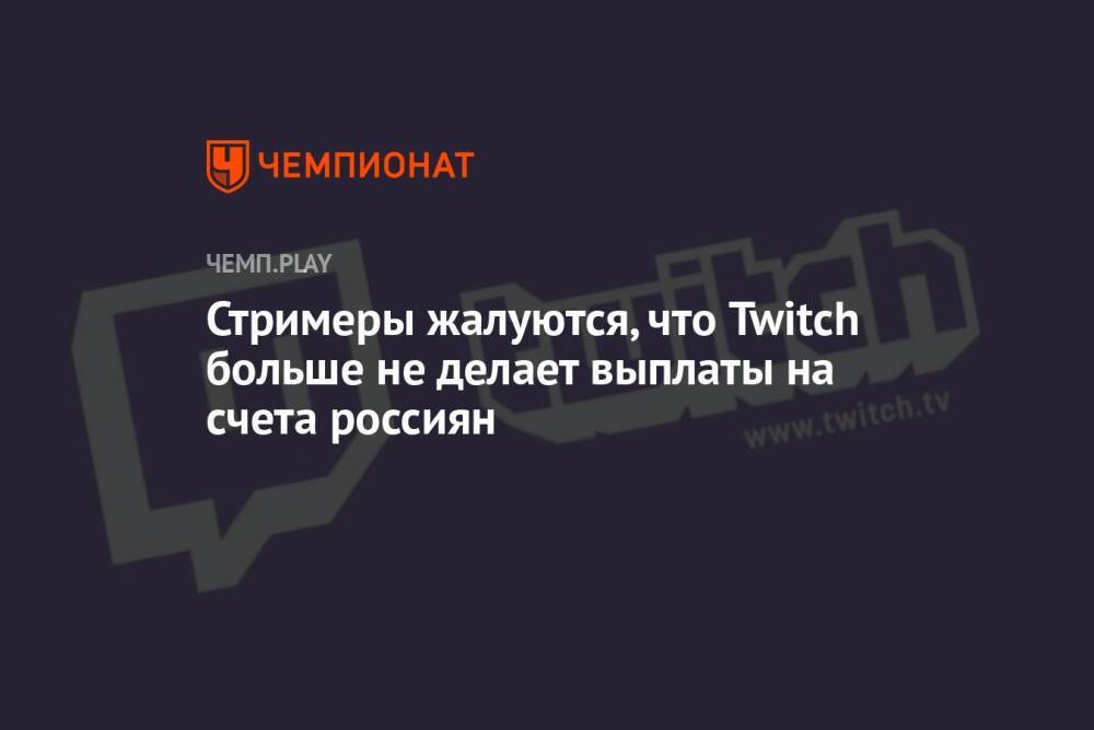 Стримеры жалуются, что Twitch больше не делает выплаты на счета россиян