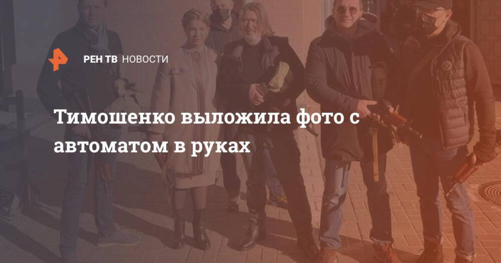 Тимошенко выложила фото с автоматом в руках