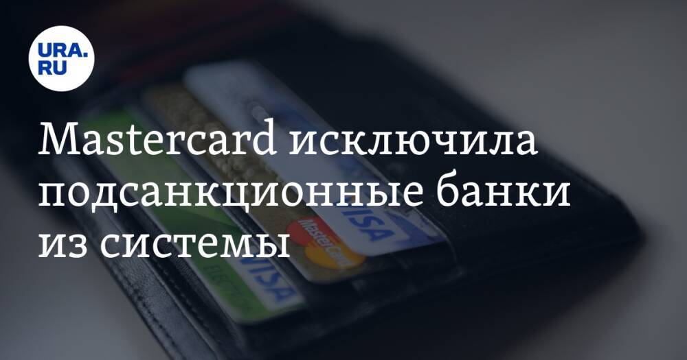 Mastercard исключила подсанкционные банки из системы