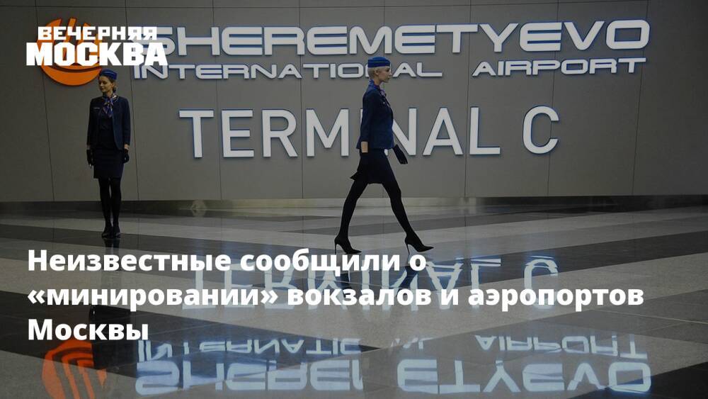 Неизвестные сообщили о «минировании» вокзалов и аэропортов Москвы