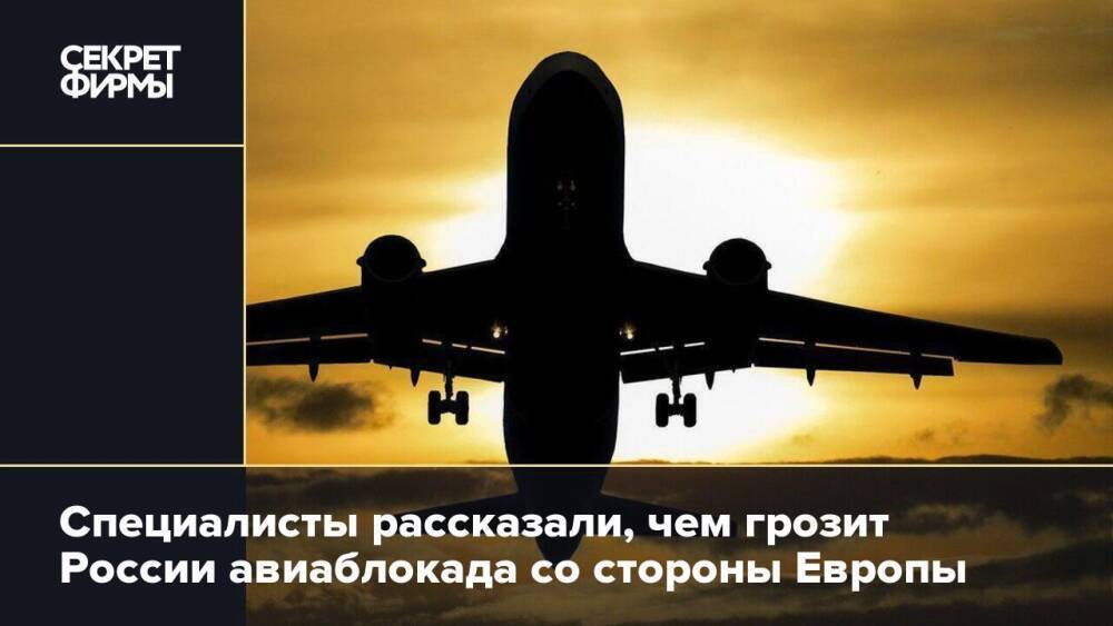 Специалисты рассказали, чем грозит России авиаблокада со стороны Европы