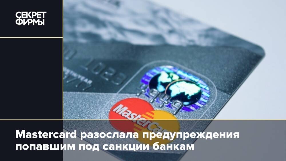 Mastercard разослала предупреждения попавшим под санкции банкам