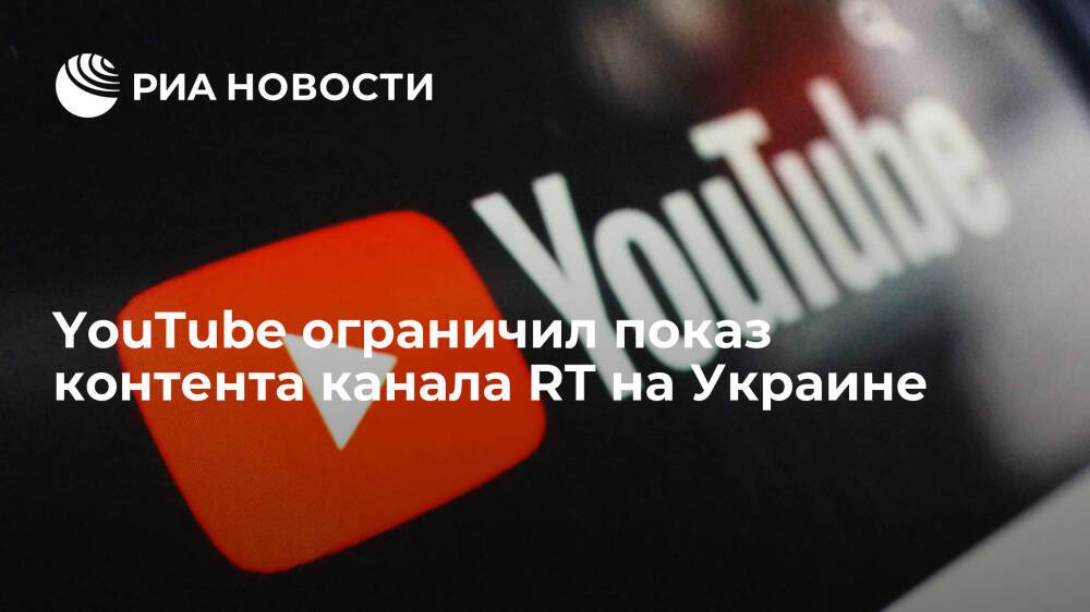 YouTube ограничил показ контента канала RT на Украине, причина не называется