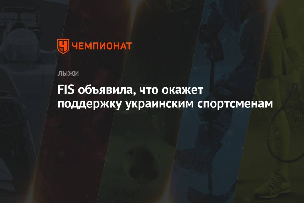 FIS объявила, что окажет поддержку украинским спортсменам