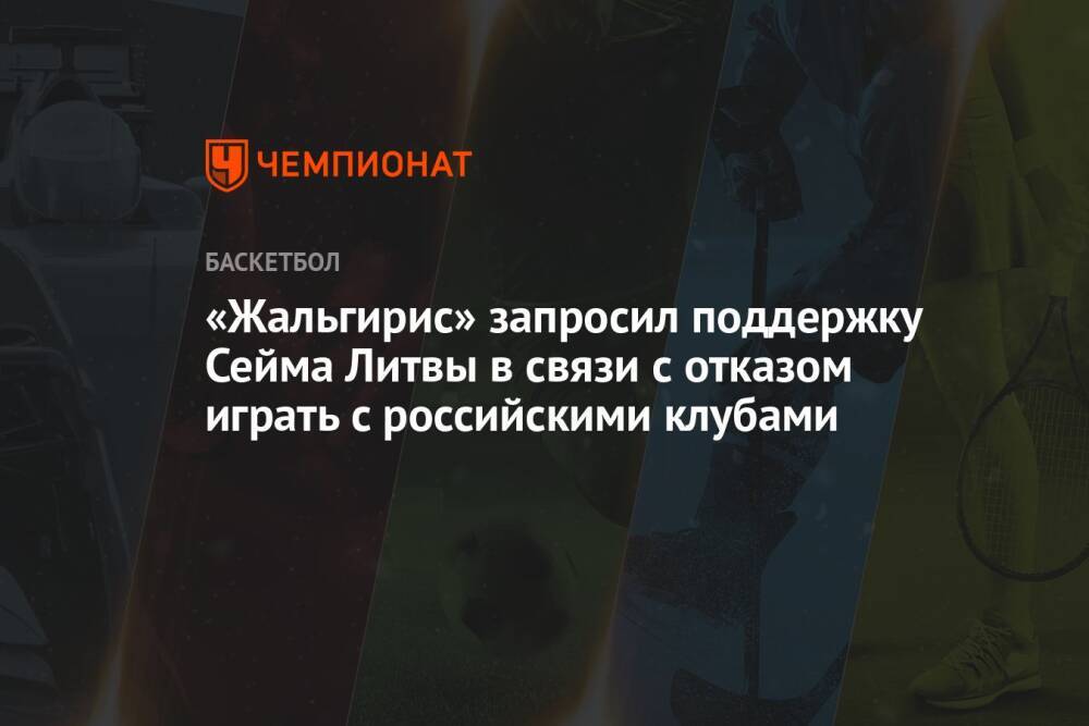 «Жальгирис» запросил поддержку Сейма Литвы в связи с отказом играть с российскими клубами