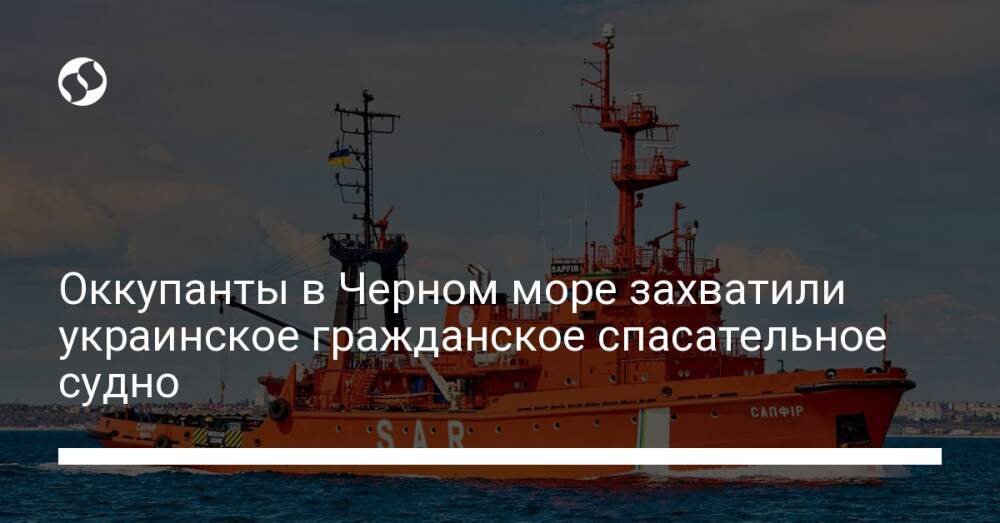 Оккупанты в Черном море захватили украинское гражданское спасательное судно
