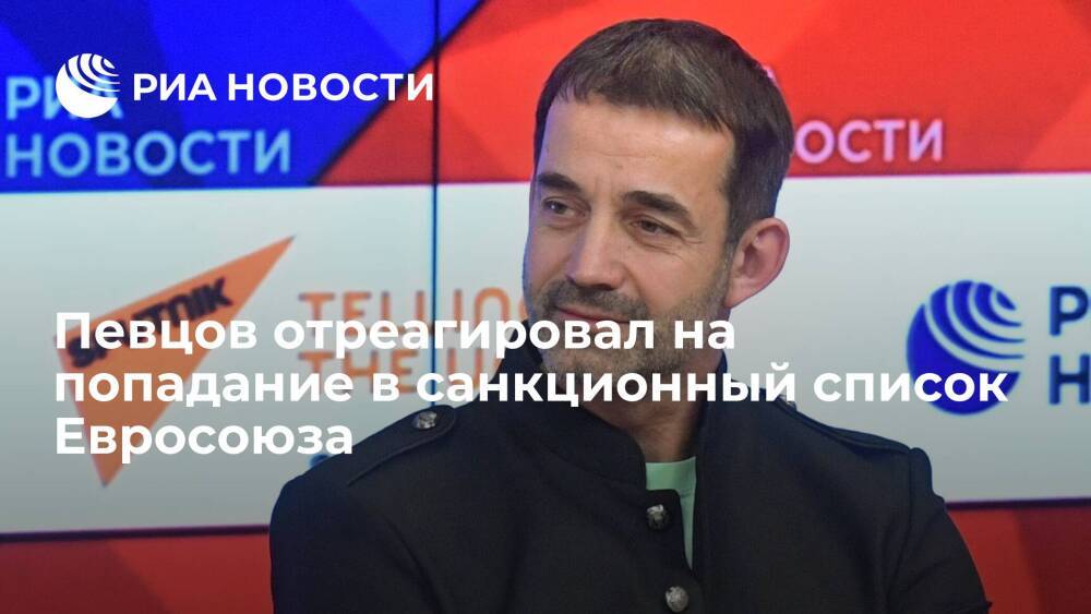 Актер Дмитрий Певцов заявил, что рад попаданию в санкционный список Евросоюза