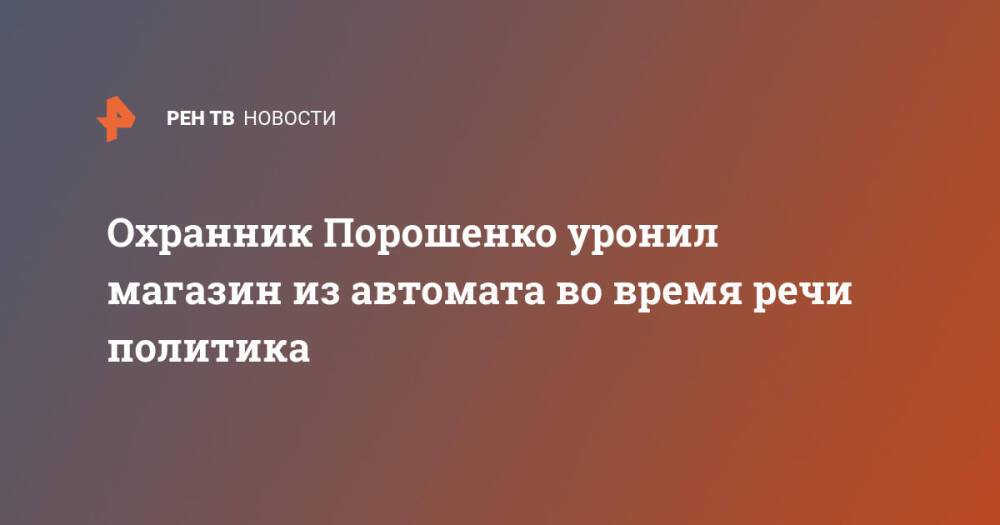 Охранник Порошенко уронил магазин из автомата во время речи политика