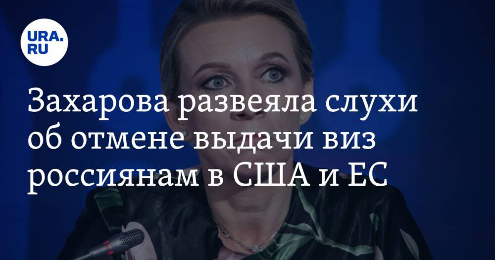 Захарова развеяла слухи об отмене выдачи виз россиянам в США и ЕС