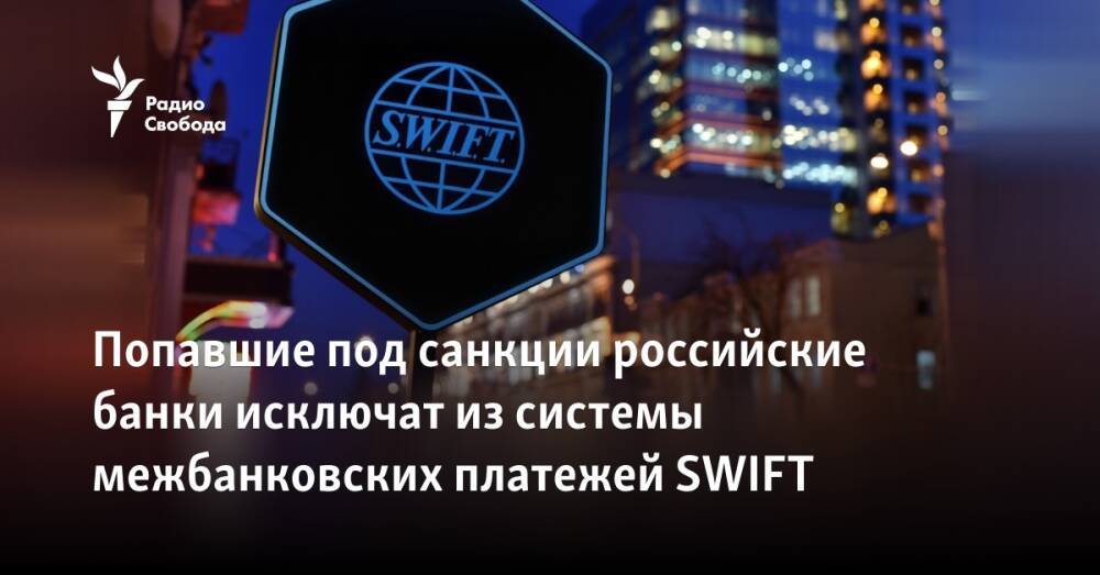 Попавшие под санкции российские банки исключат из системы межбанковских платежей SWIFT