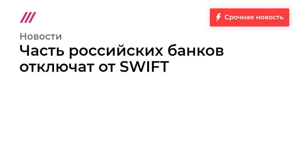 Часть российских банков отключат от SWIFT