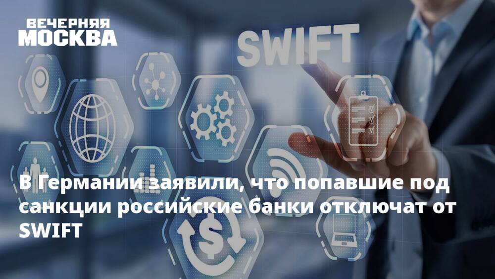 В Германии заявили, что попавшие под санкции российские банки отключат от SWIFT